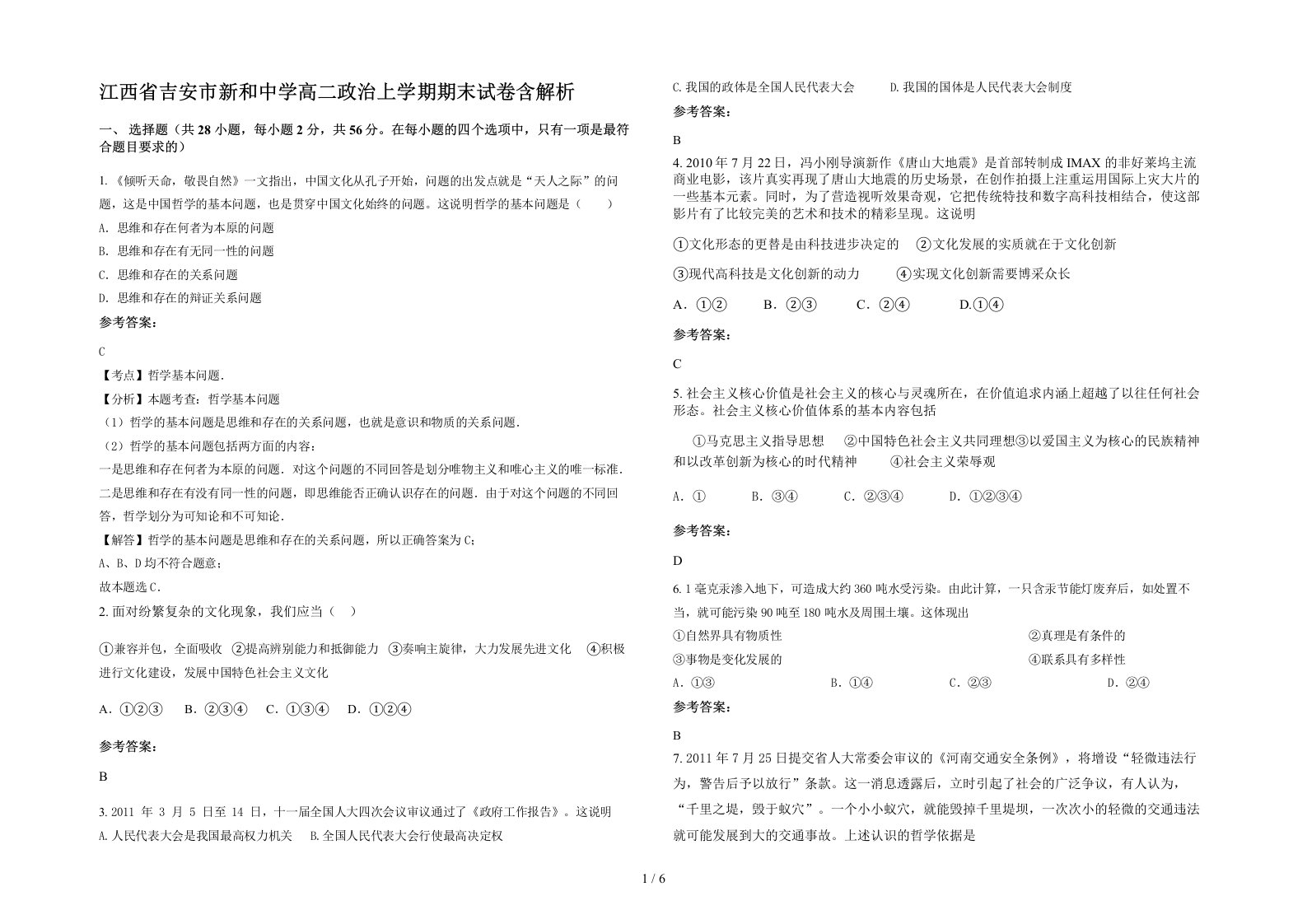 江西省吉安市新和中学高二政治上学期期末试卷含解析