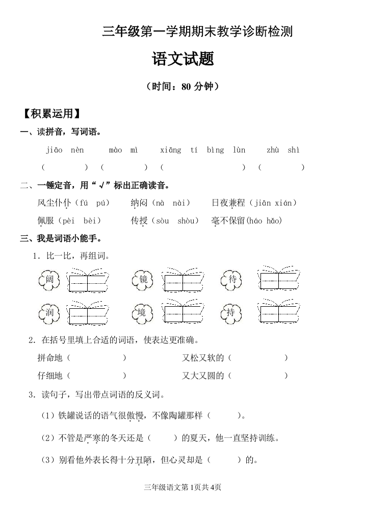 三年级上册语文期末检测诊断