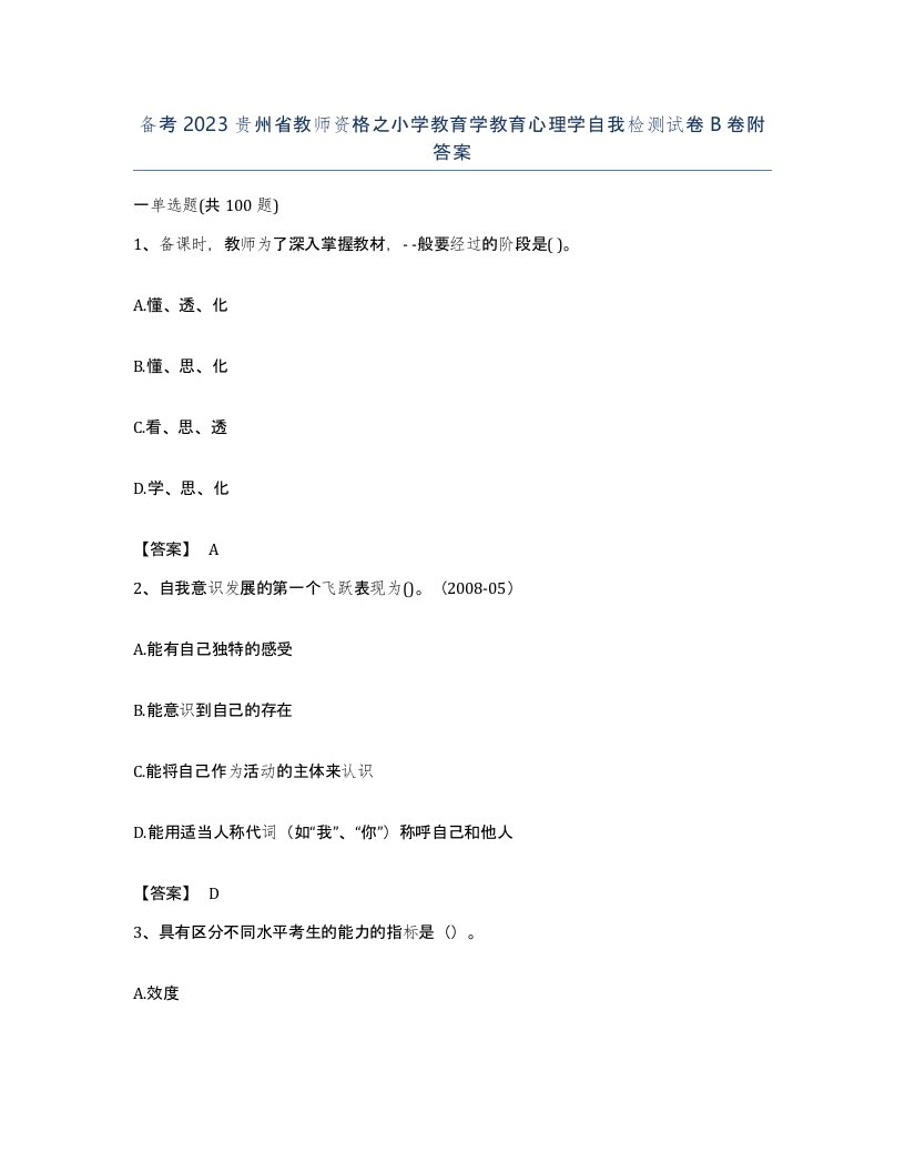 备考2023贵州省教师资格之小学教育学教育心理学自我检测试卷B卷附答案