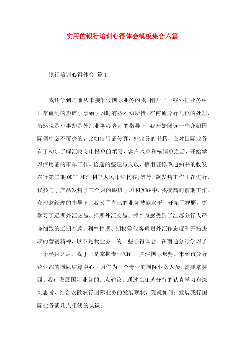 实用的银行培训心得体会模板集合六篇