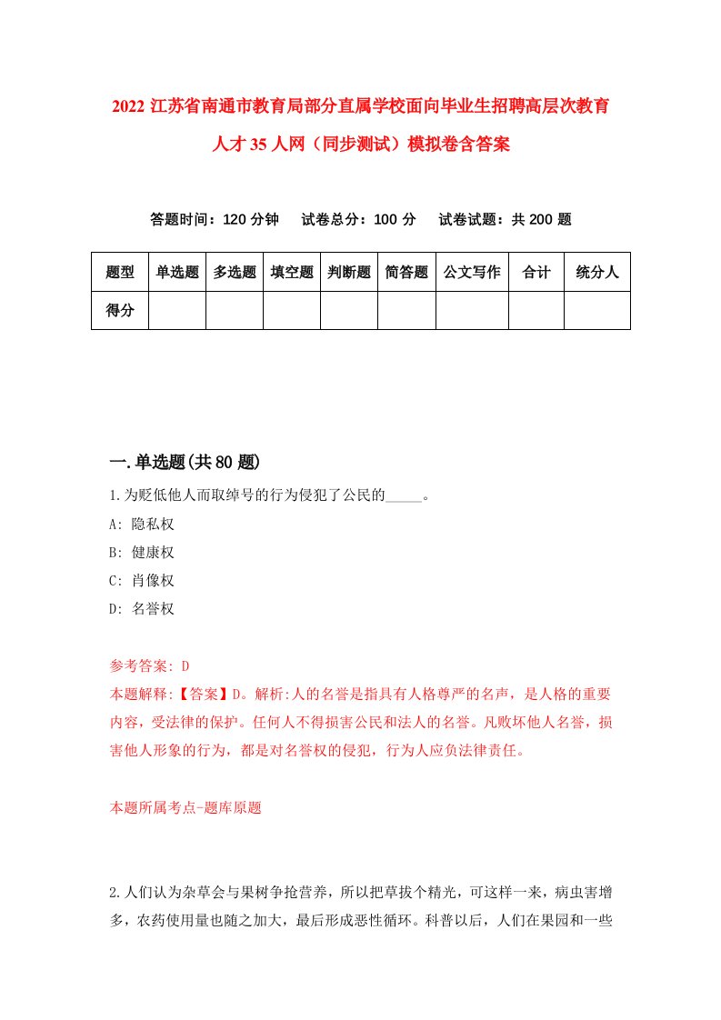 2022江苏省南通市教育局部分直属学校面向毕业生招聘高层次教育人才35人网同步测试模拟卷含答案4