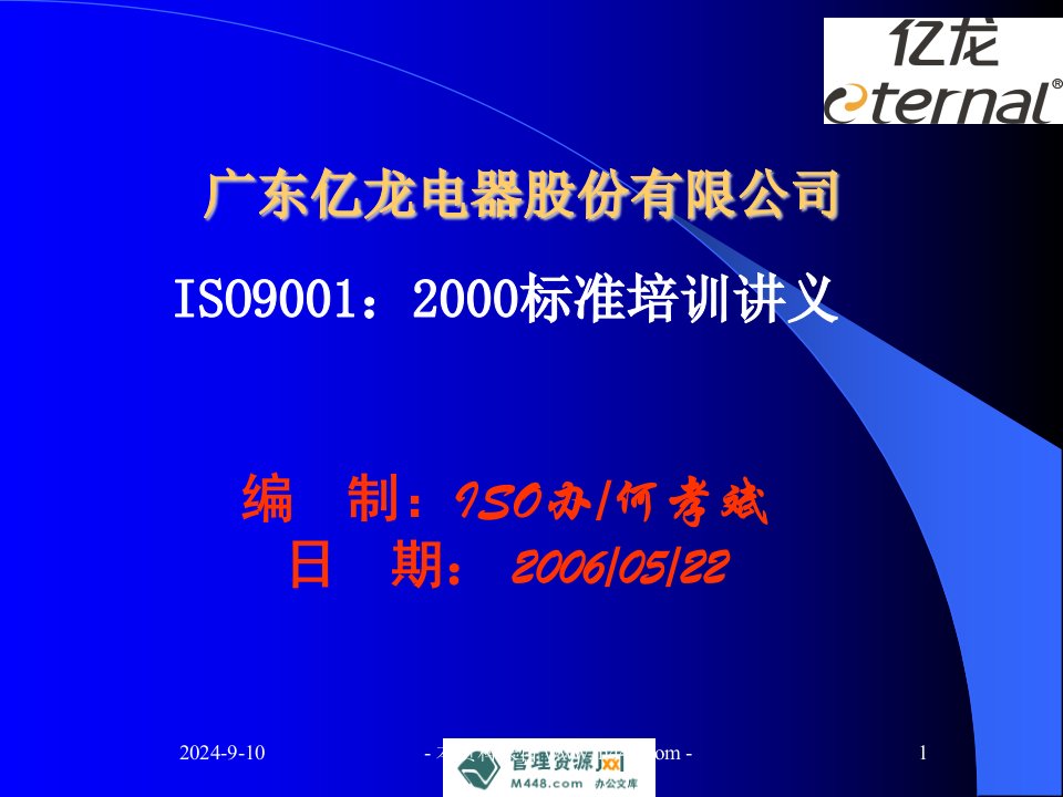 《亿龙电器股份ISO9001-2000标准培训讲义》(71页)-ISO9000