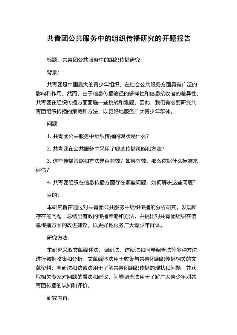 共青团公共服务中的组织传播研究的开题报告