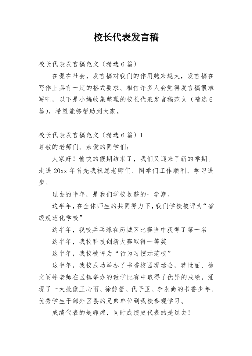 校长代表发言稿_1