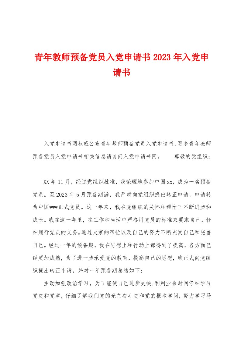 青年教师预备党员入党申请书2023年入党申请书