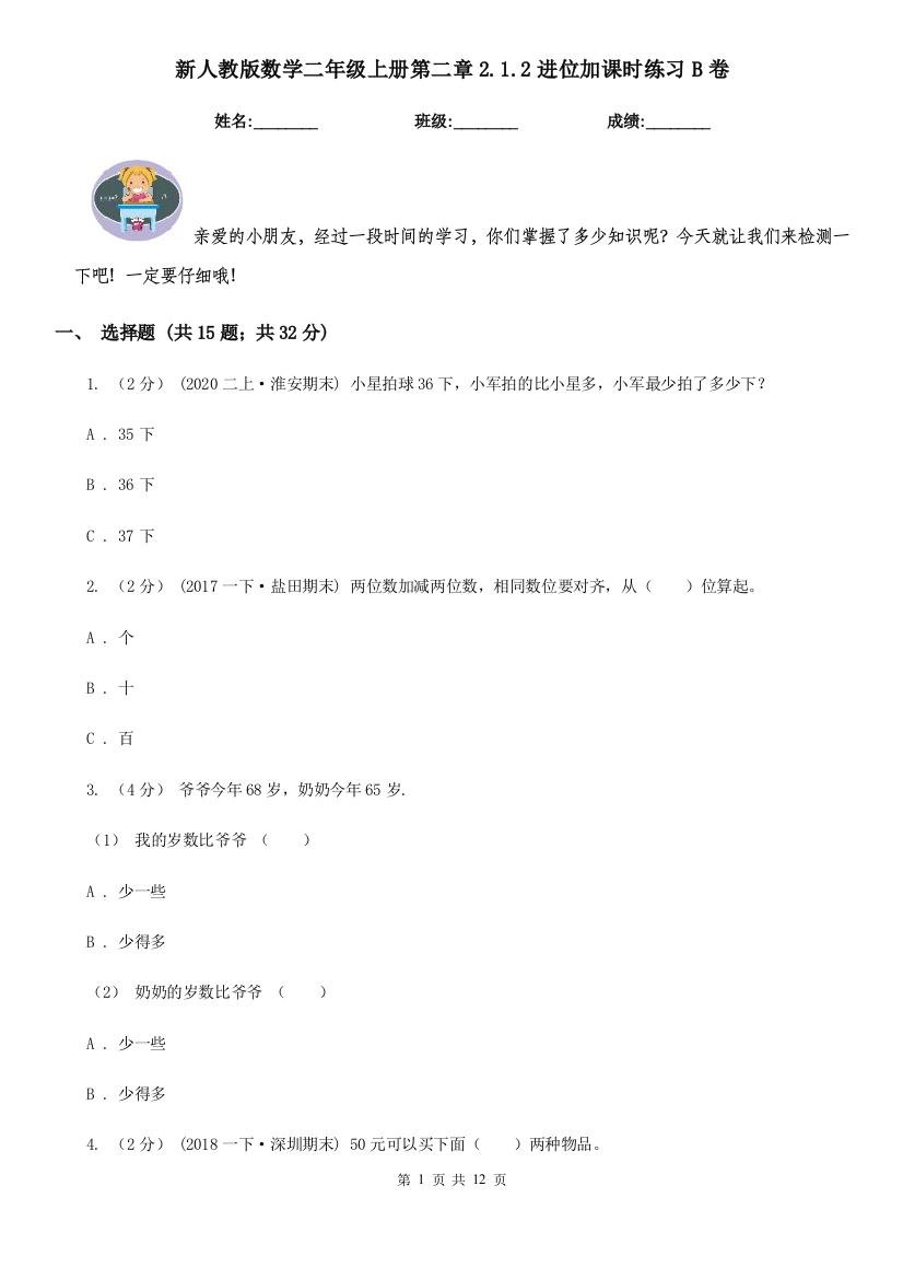 新人教版数学二年级上册第二章2.1.2进位加课时练习B卷