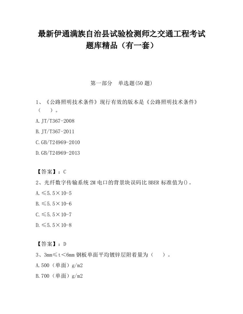 最新伊通满族自治县试验检测师之交通工程考试题库精品（有一套）