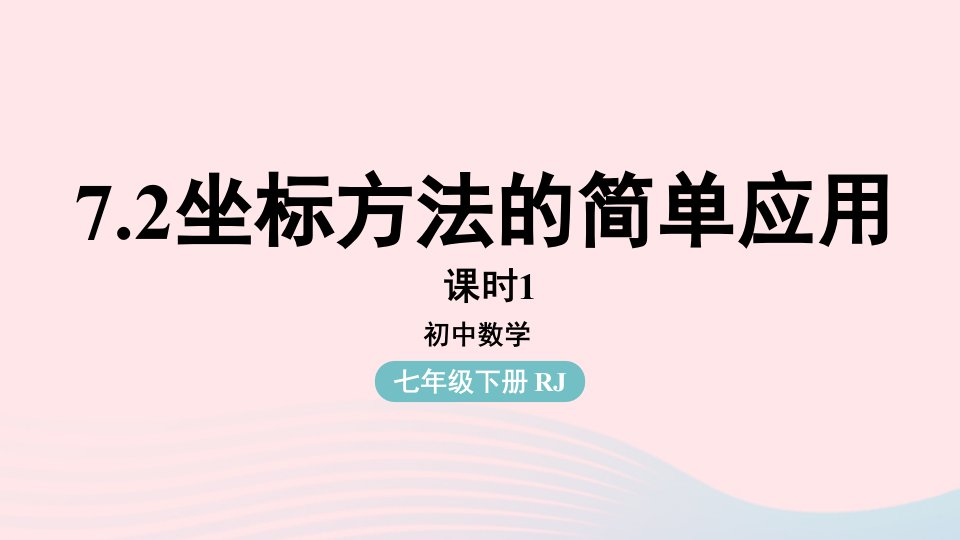 2023七年级数学下册第7章平面直角坐标系7.2坐标方法的简单应用第1课时上课课件新版新人教版