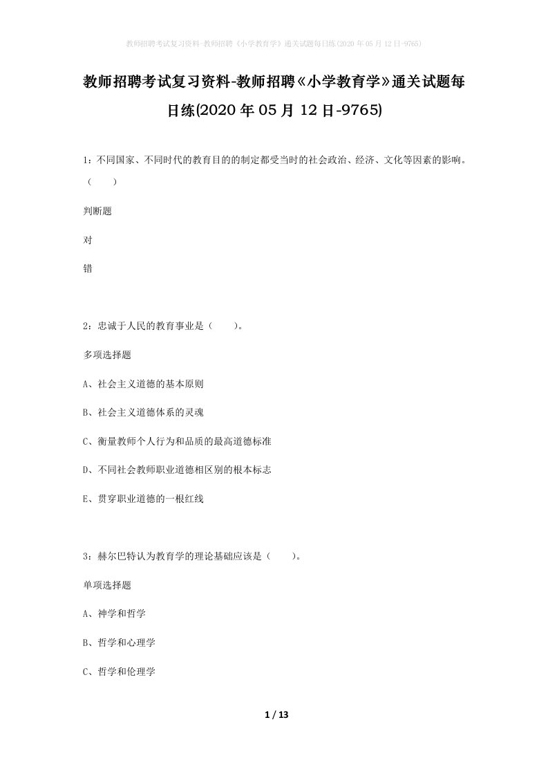 教师招聘考试复习资料-教师招聘小学教育学通关试题每日练2020年05月12日-9765