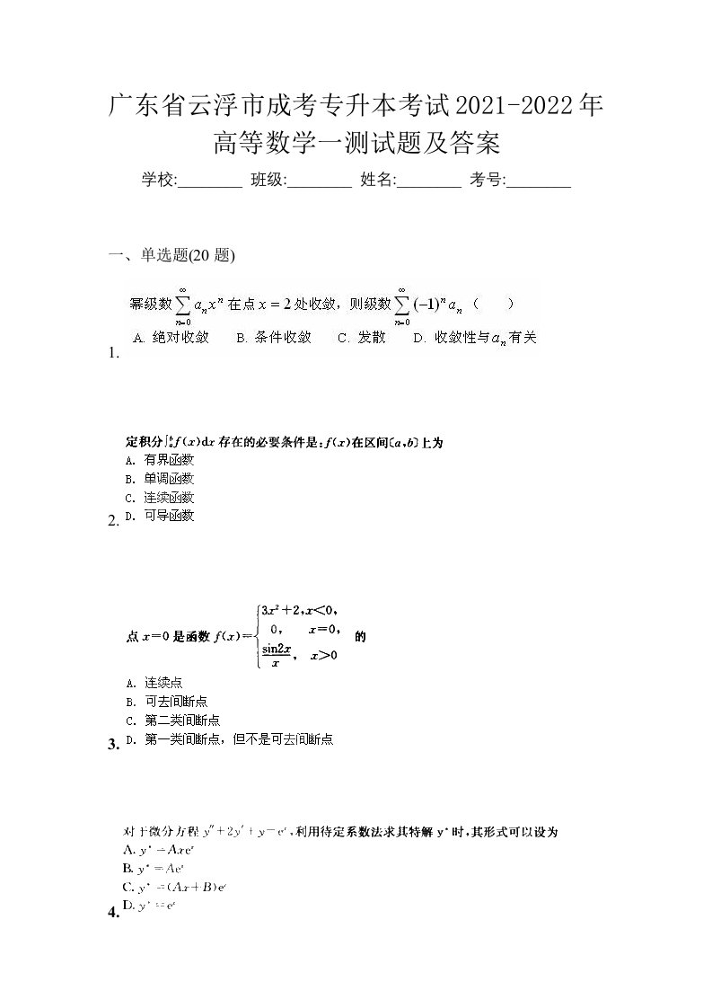 广东省云浮市成考专升本考试2021-2022年高等数学一测试题及答案