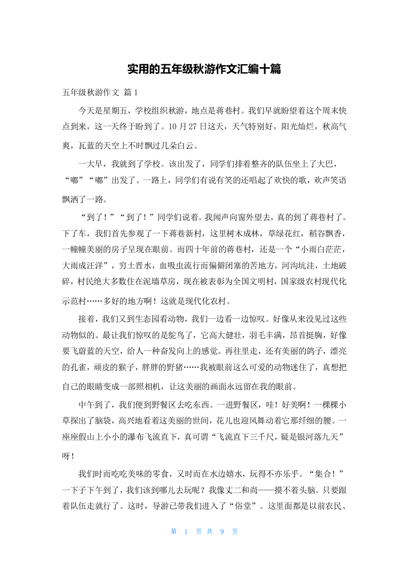 实用的五年级秋游作文汇编十篇