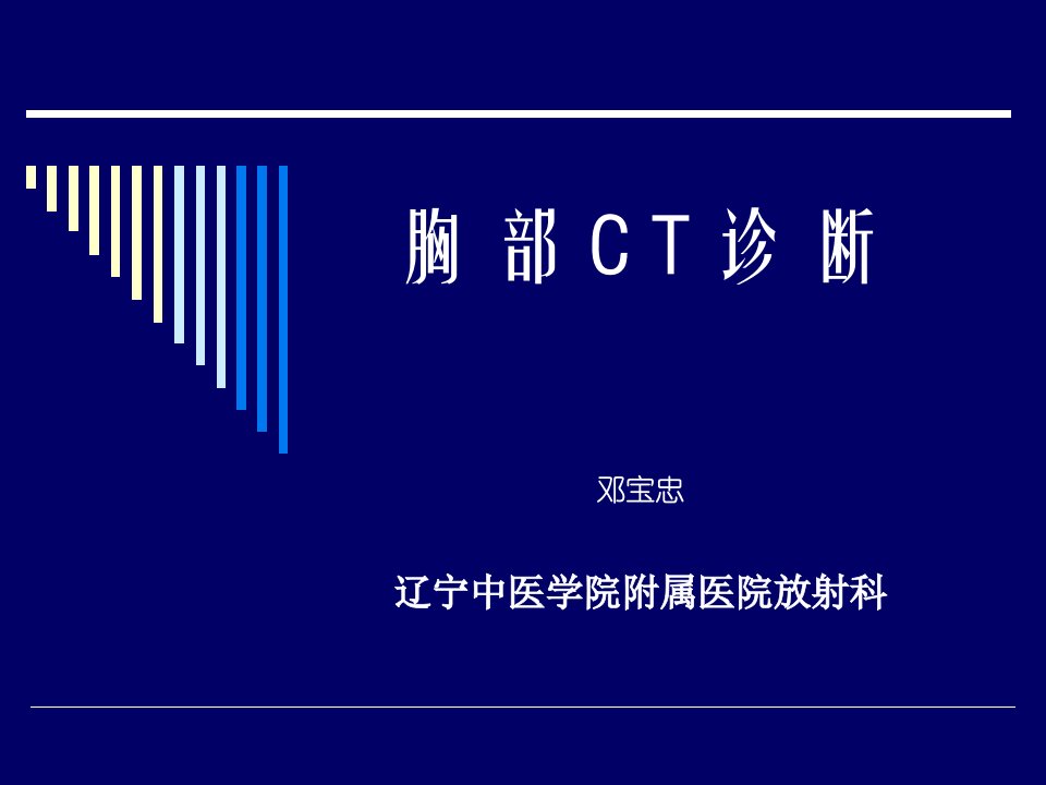 《胸部CT诊断解剖》PPT课件