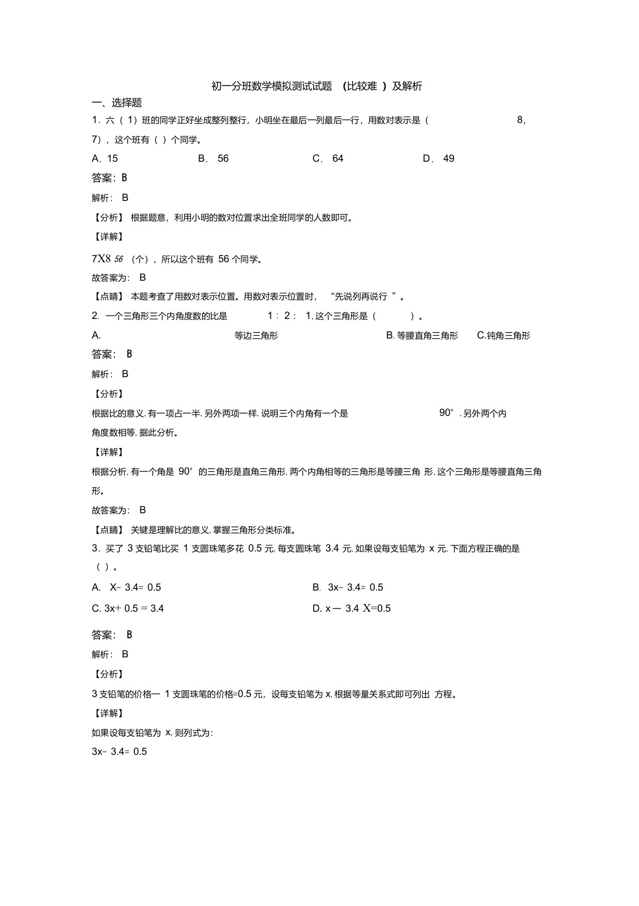 初一分班数学模拟测试试题(比较难)及解析