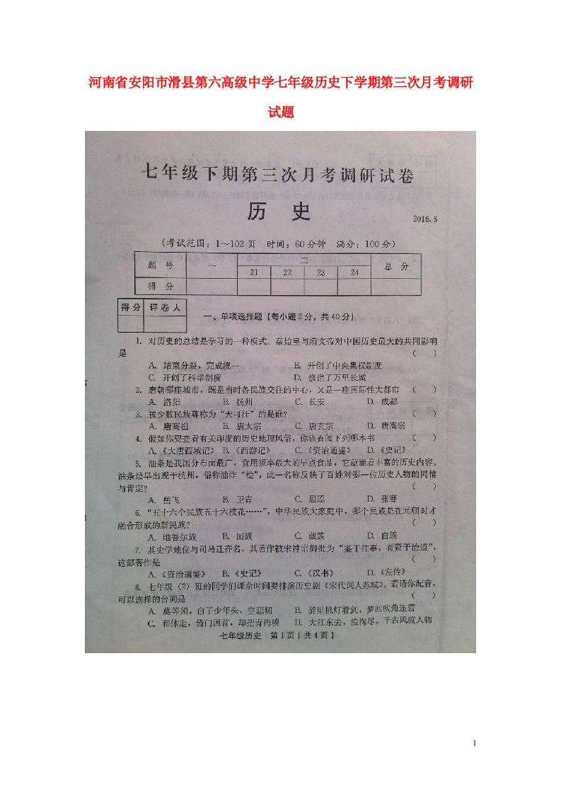 河南省安阳市滑县第六高级中学七级历史下学期第三次月考调研试题（扫描版）