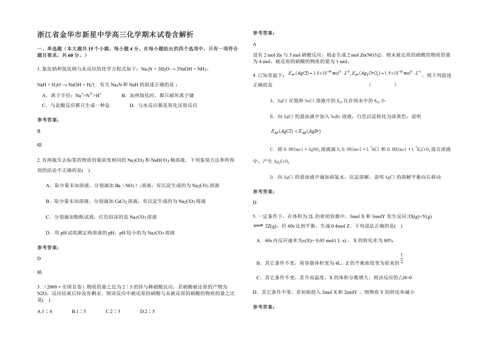 浙江省金华市新星中学高三化学期末试卷含解析