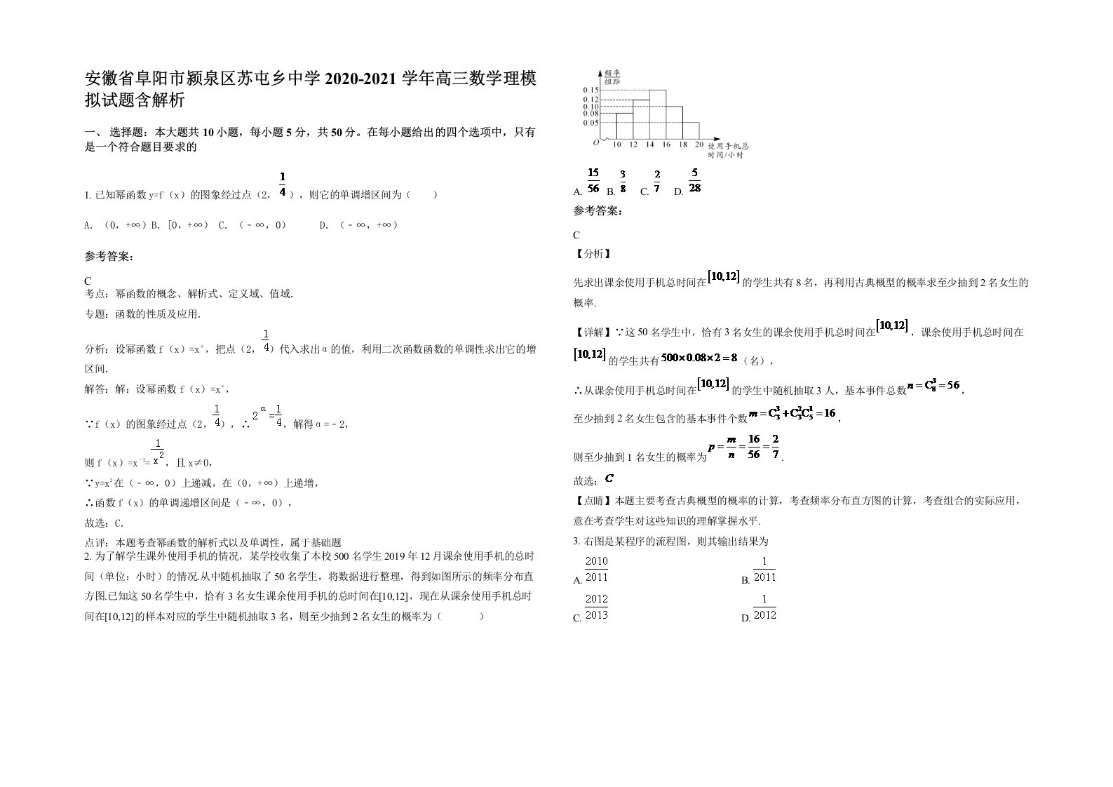 安徽省阜阳市颍泉区苏屯乡中学2020-2021学年高三数学理模拟试题含解析