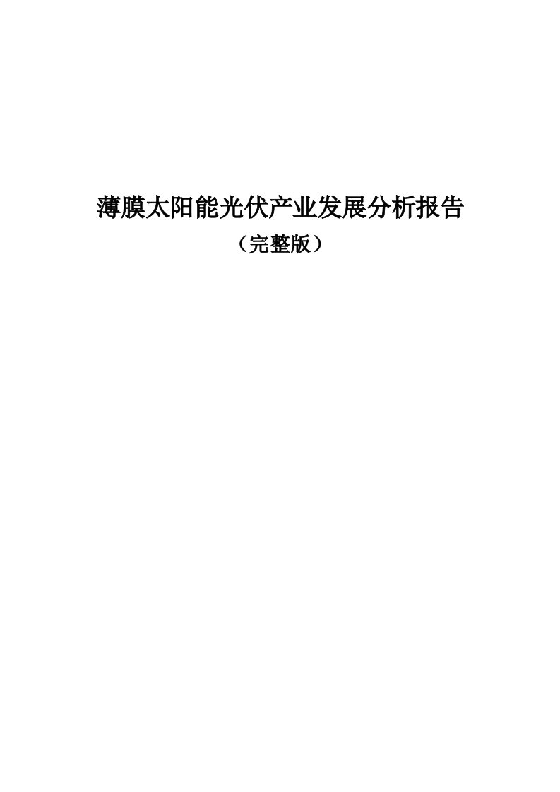 发展战略-薄膜太阳能光伏产业发展分析报告