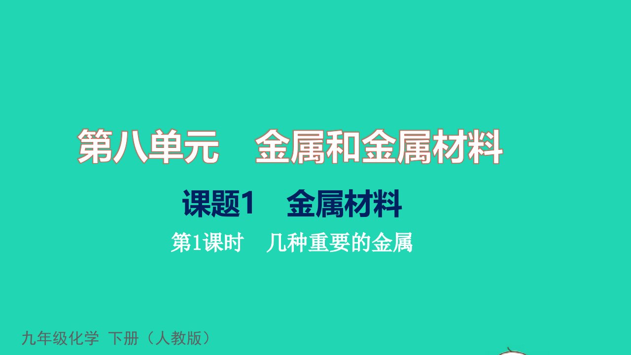 2022九年级化学下册第八单元金属和金属材料课题1金属材料第1课时几种重要的金属习题课件新版新人教版