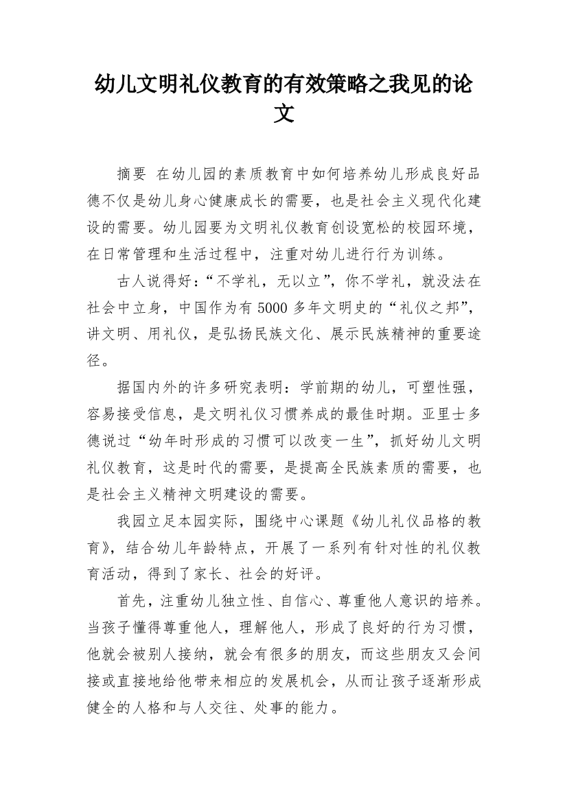 幼儿文明礼仪教育的有效策略之我见的论文