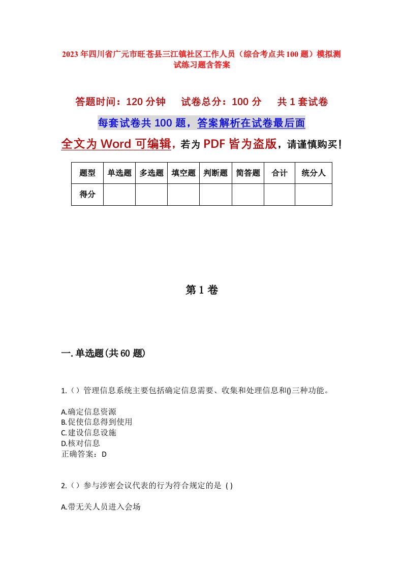 2023年四川省广元市旺苍县三江镇社区工作人员综合考点共100题模拟测试练习题含答案