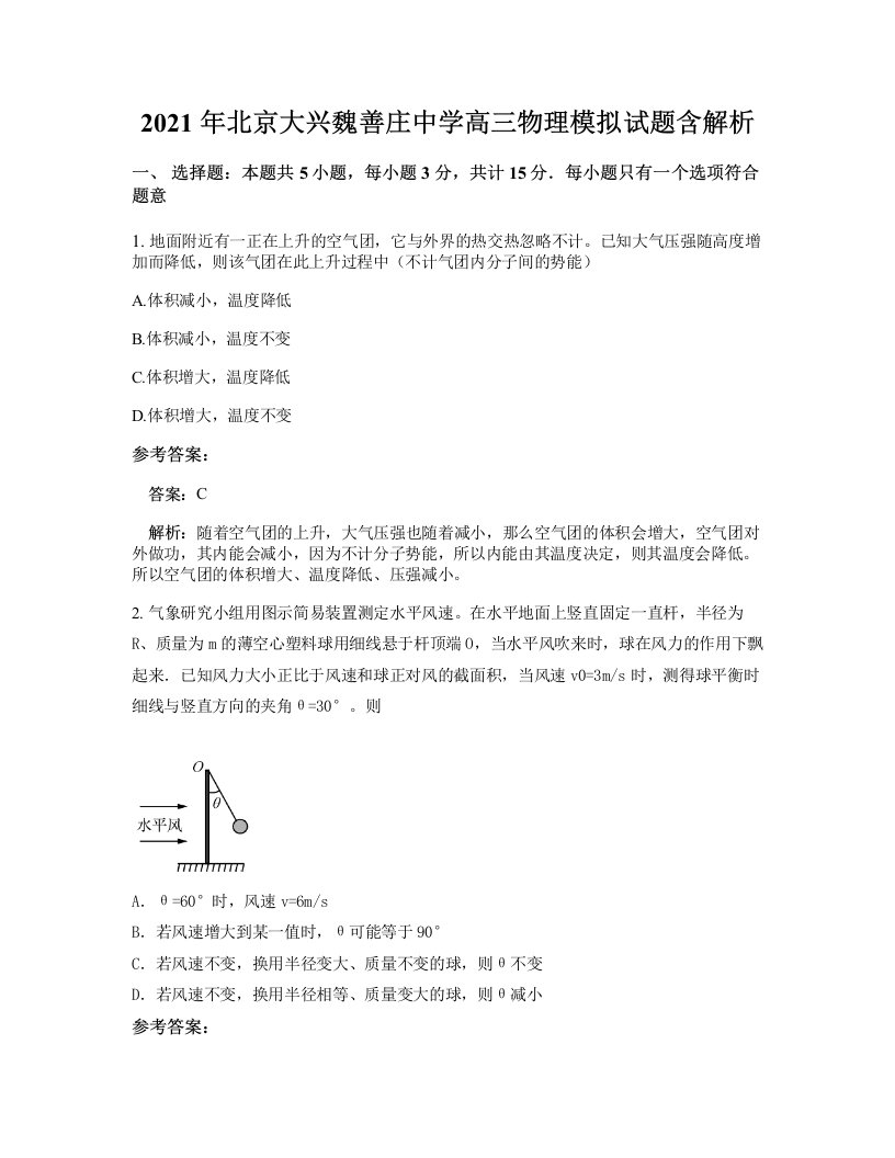 2021年北京大兴魏善庄中学高三物理模拟试题含解析