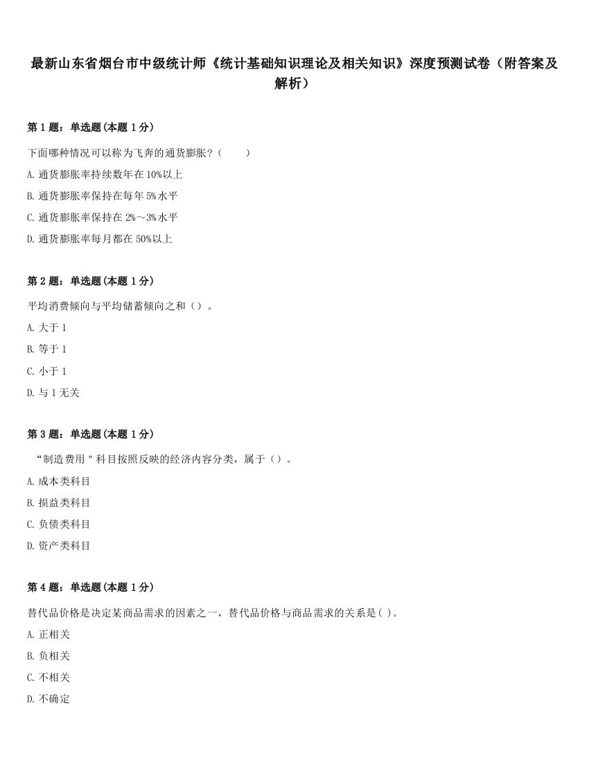 最新山东省烟台市中级统计师《统计基础知识理论及相关知识》深度预测试卷（附答案及解析）