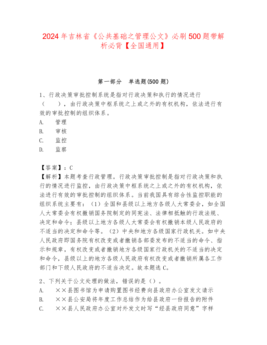 2024年吉林省《公共基础之管理公文》必刷500题带解析必背【全国通用】