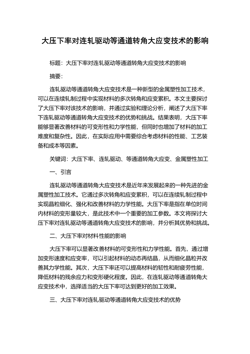 大压下率对连轧驱动等通道转角大应变技术的影响