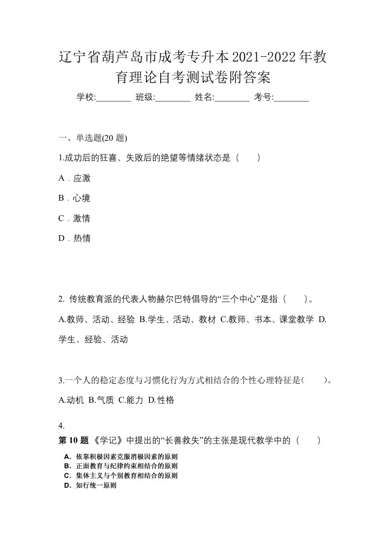 辽宁省葫芦岛市成考专升本2021-2022年教育理论自考测试卷附答案