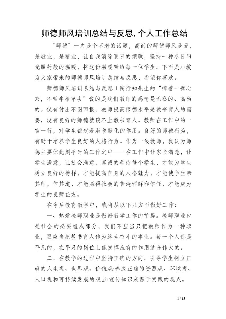 师德师风培训总结与反思,个人工作总结