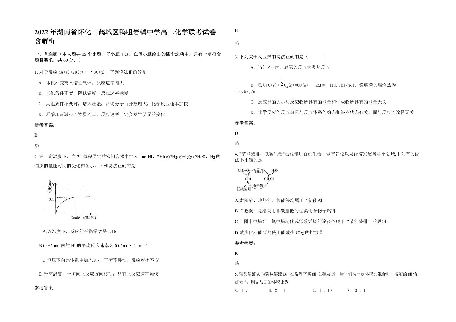 2022年湖南省怀化市鹤城区鸭咀岩镇中学高二化学联考试卷含解析