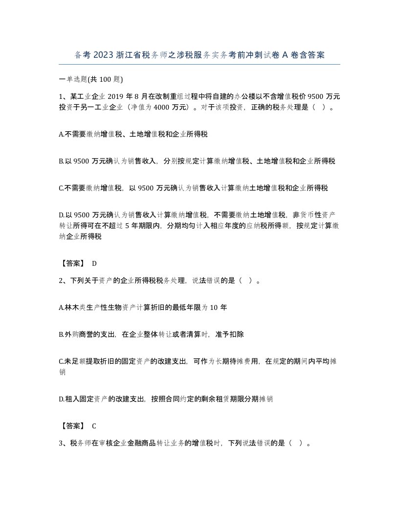 备考2023浙江省税务师之涉税服务实务考前冲刺试卷A卷含答案