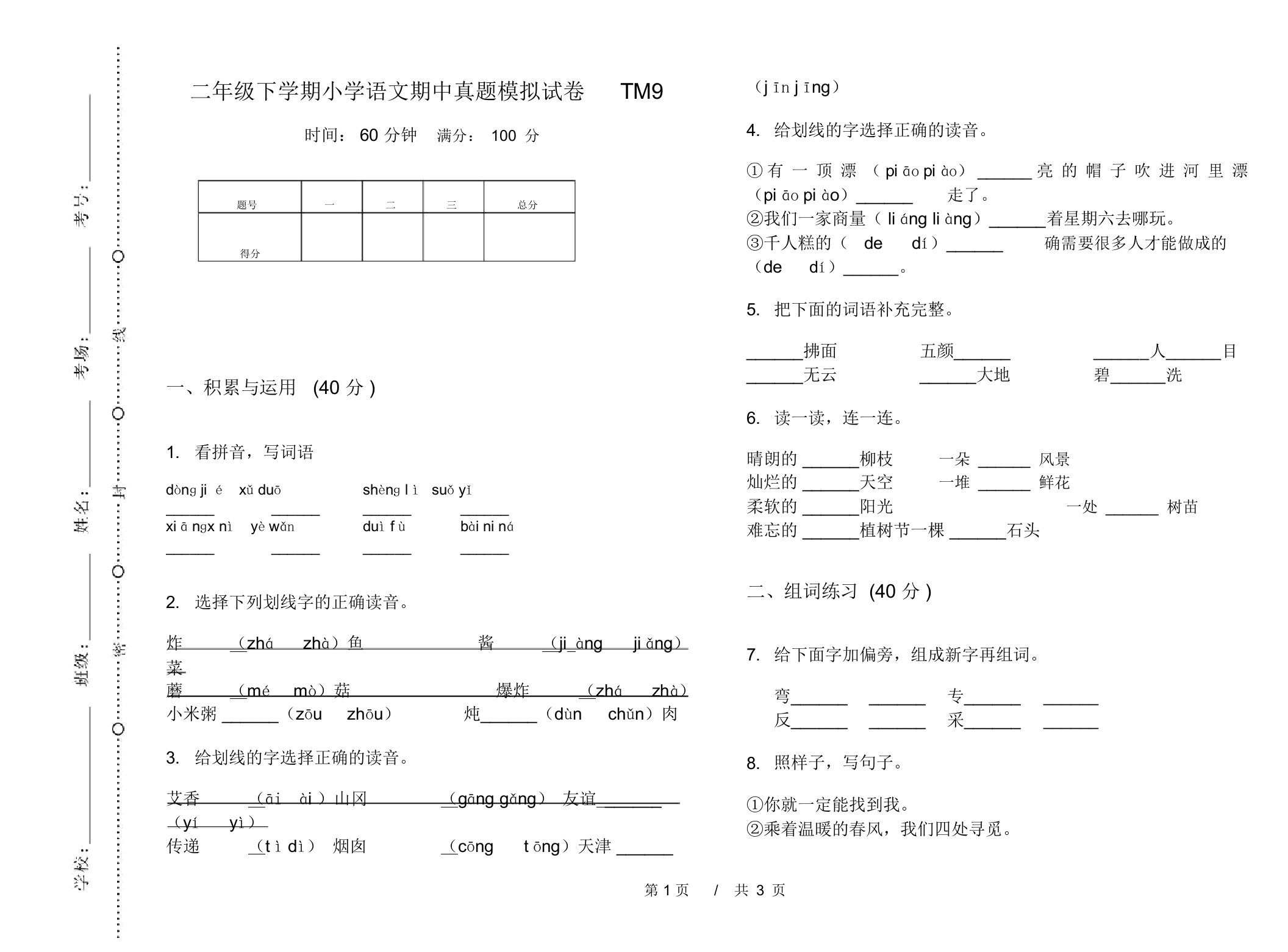 二年级下学期小学语文期中真题模拟试卷TM9