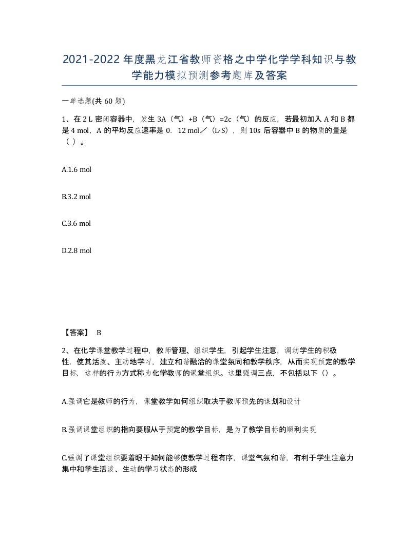 2021-2022年度黑龙江省教师资格之中学化学学科知识与教学能力模拟预测参考题库及答案