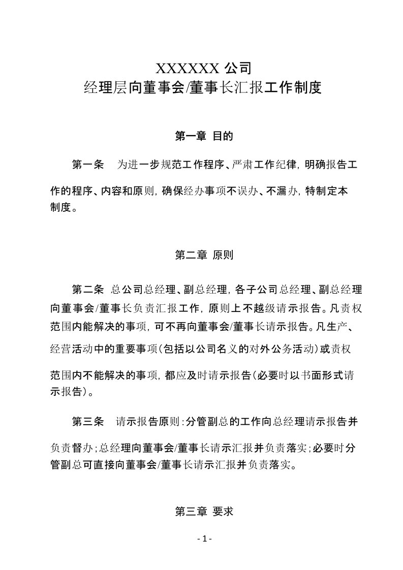 经理层对董事会工作汇报制度