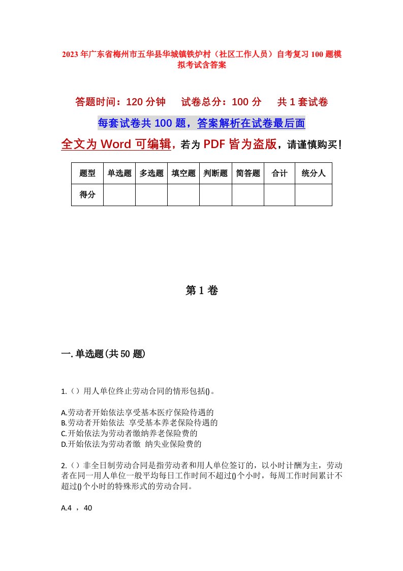 2023年广东省梅州市五华县华城镇铁炉村社区工作人员自考复习100题模拟考试含答案