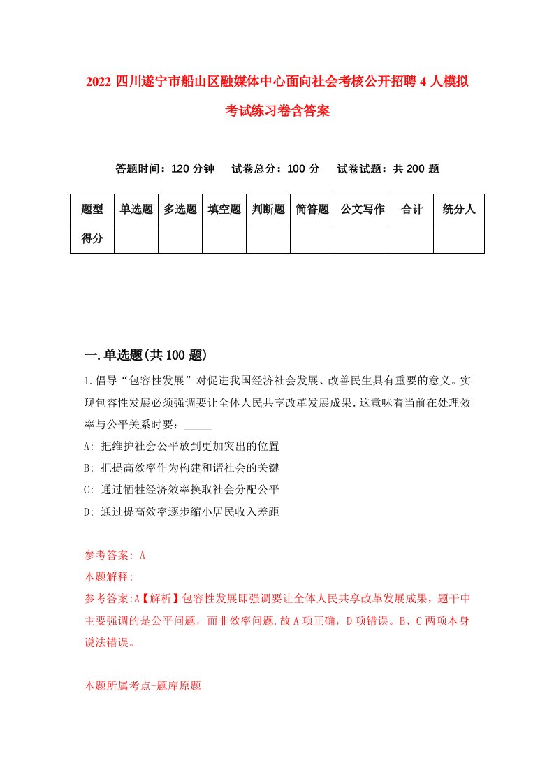 2022四川遂宁市船山区融媒体中心面向社会考核公开招聘4人模拟考试练习卷含答案第2次