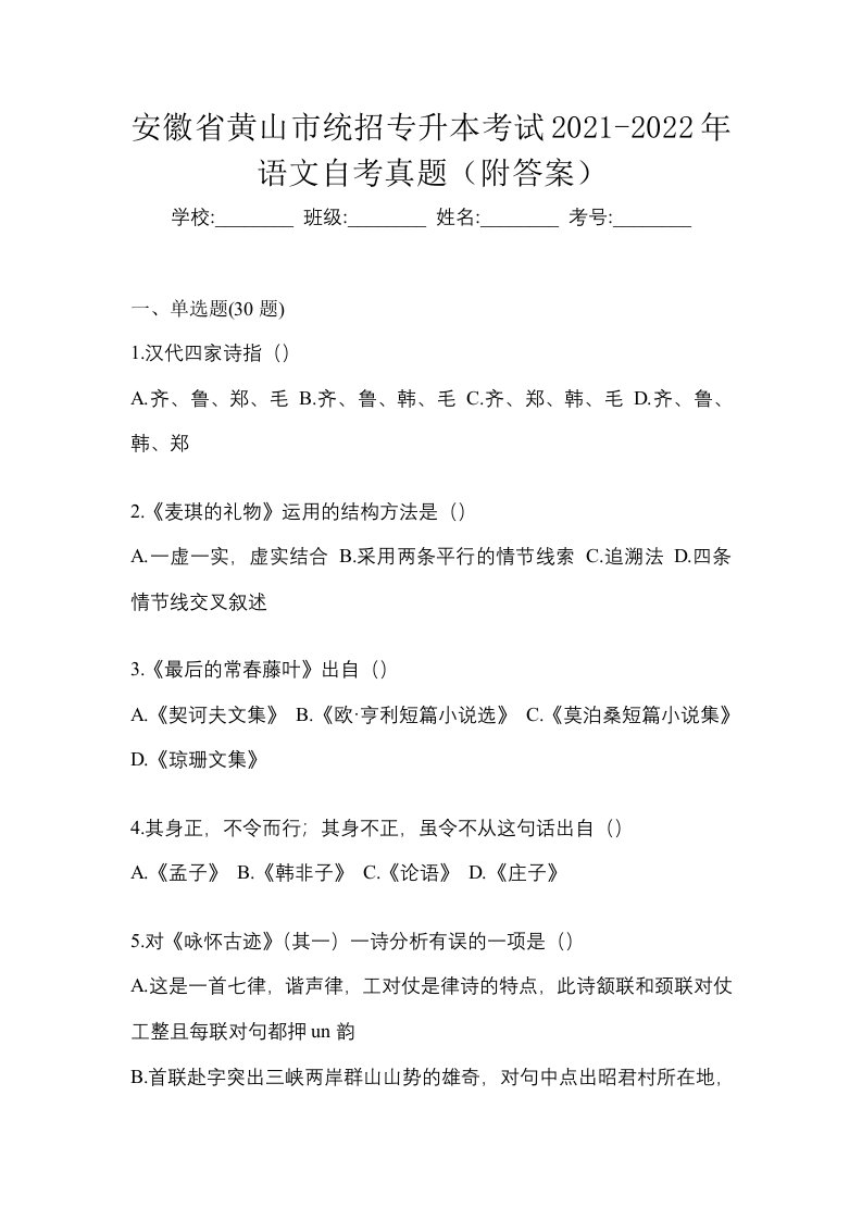 安徽省黄山市统招专升本考试2021-2022年语文自考真题附答案