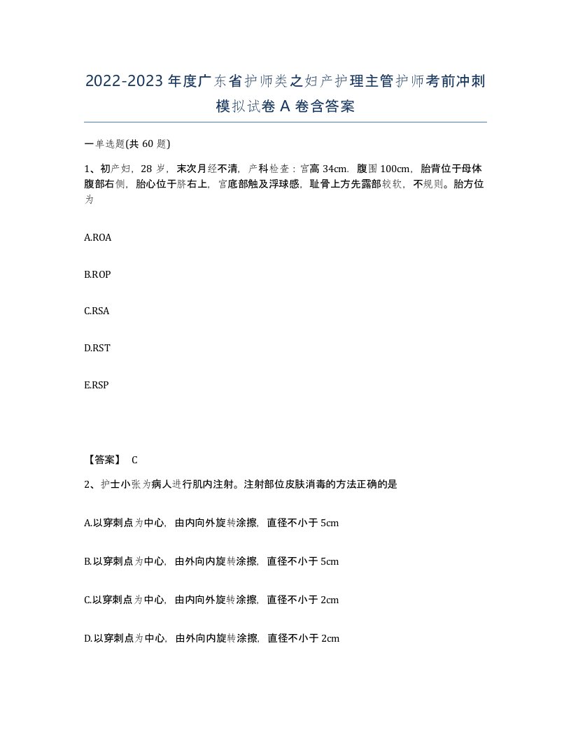 2022-2023年度广东省护师类之妇产护理主管护师考前冲刺模拟试卷A卷含答案