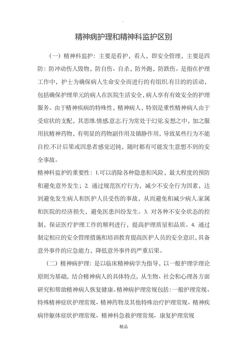 精神病护理和精神科监护区别