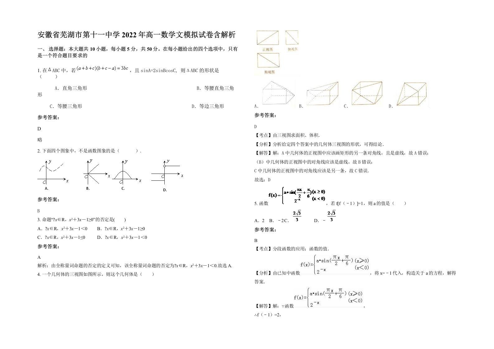 安徽省芜湖市第十一中学2022年高一数学文模拟试卷含解析