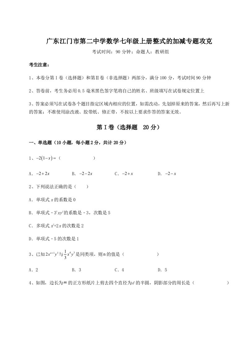 2023年广东江门市第二中学数学七年级上册整式的加减专题攻克试卷（含答案详解）