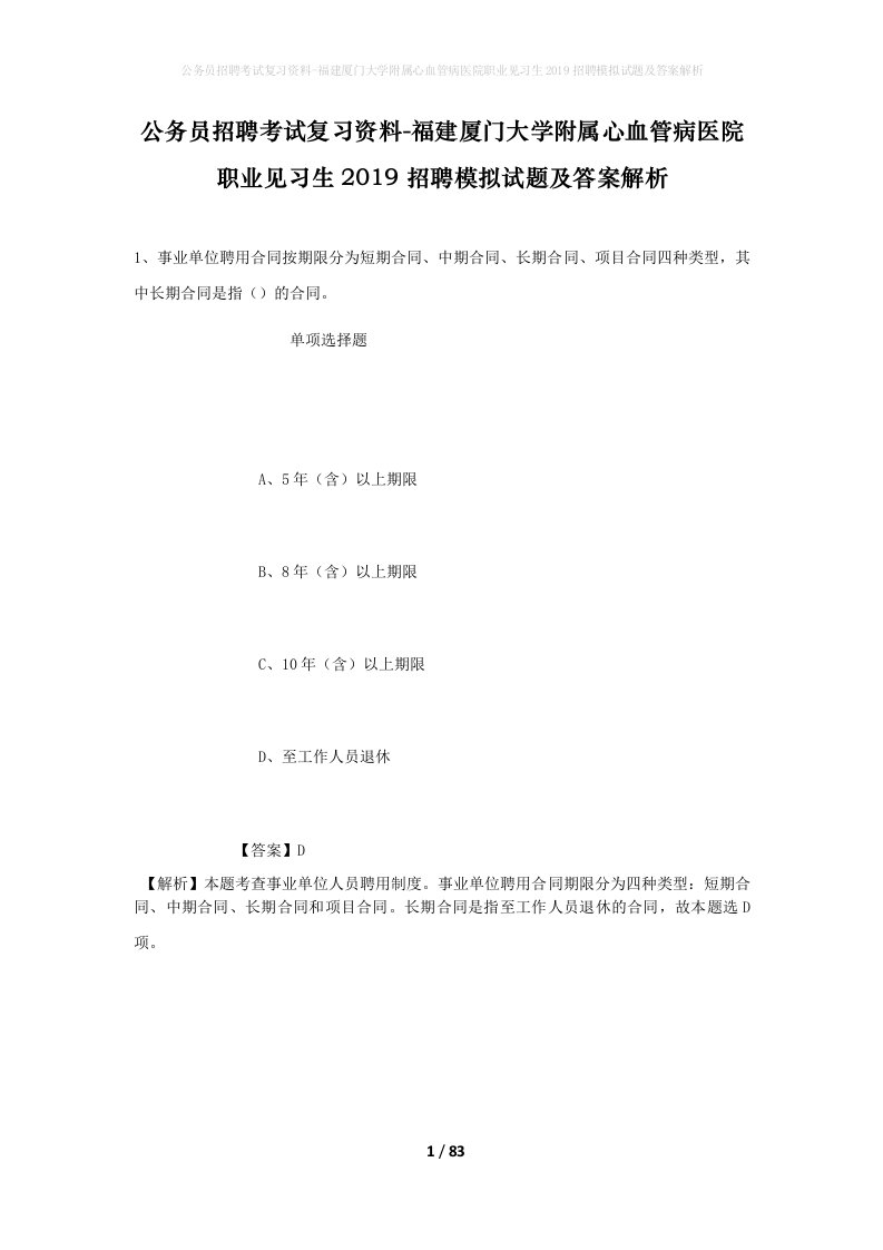 公务员招聘考试复习资料-福建厦门大学附属心血管病医院职业见习生2019招聘模拟试题及答案解析