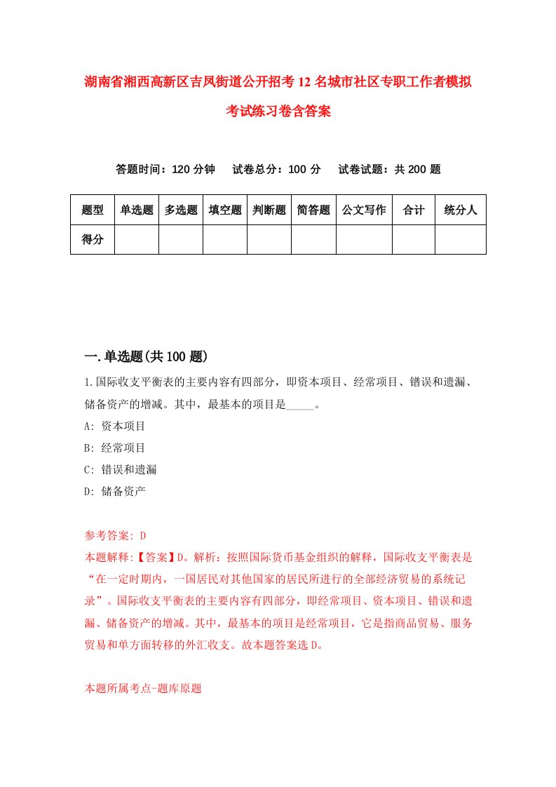 湖南省湘西高新区吉凤街道公开招考12名城市社区专职工作者模拟考试练习卷含答案第9期