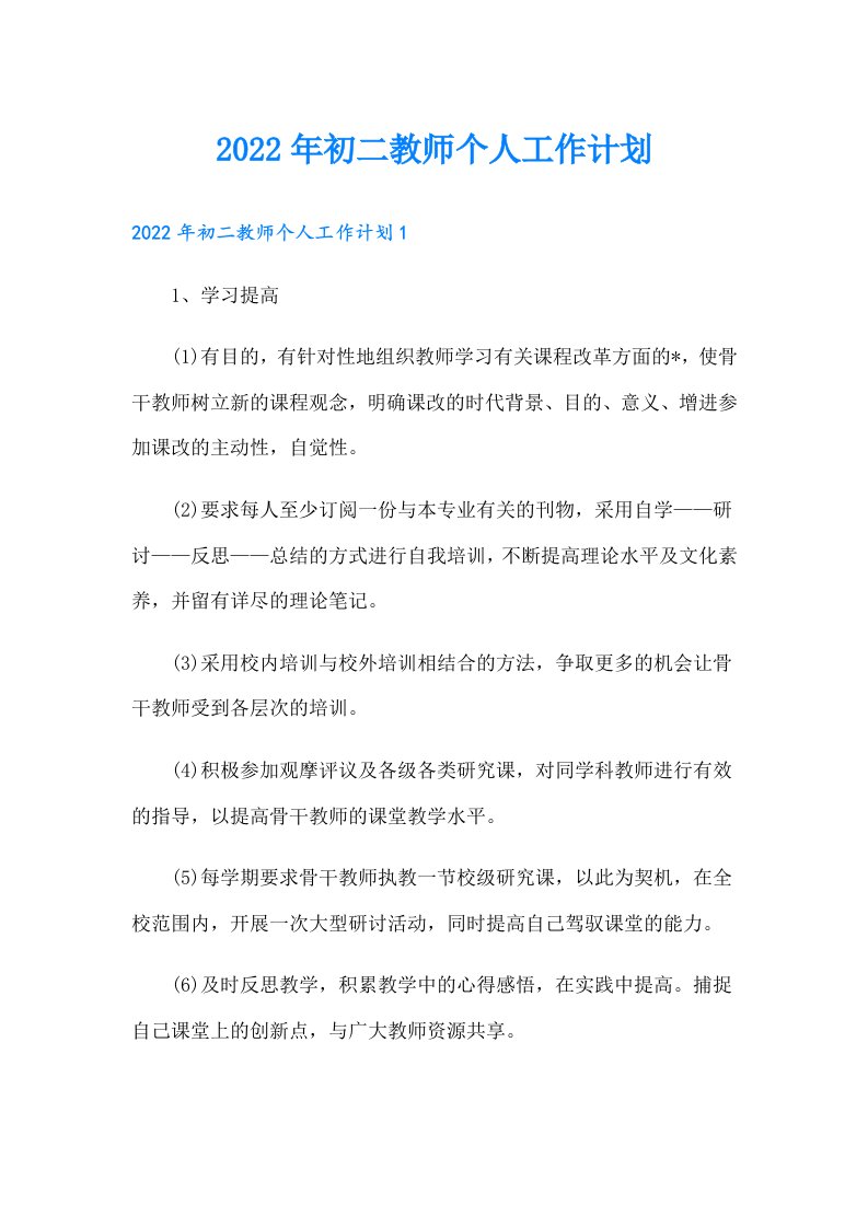 初二教师个人工作计划