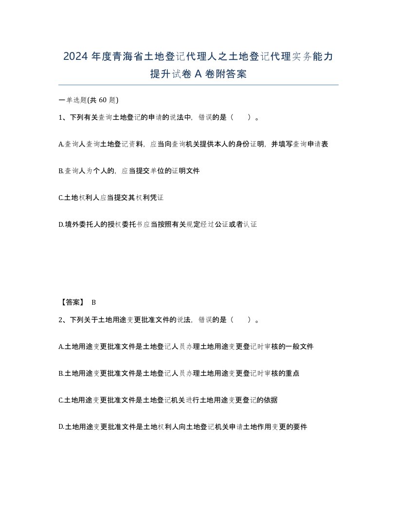 2024年度青海省土地登记代理人之土地登记代理实务能力提升试卷A卷附答案