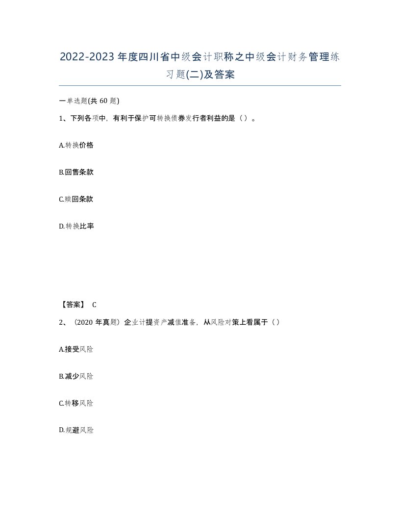 2022-2023年度四川省中级会计职称之中级会计财务管理练习题二及答案