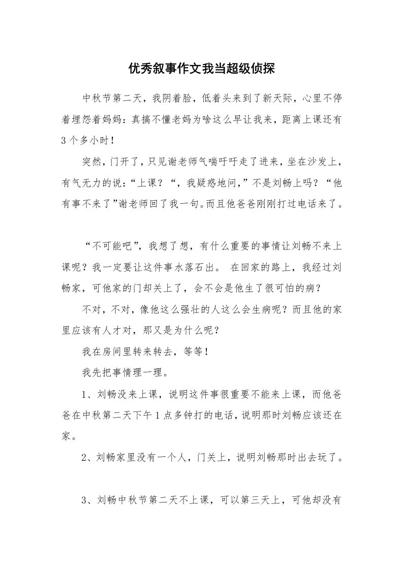 优秀叙事作文我当超级侦探