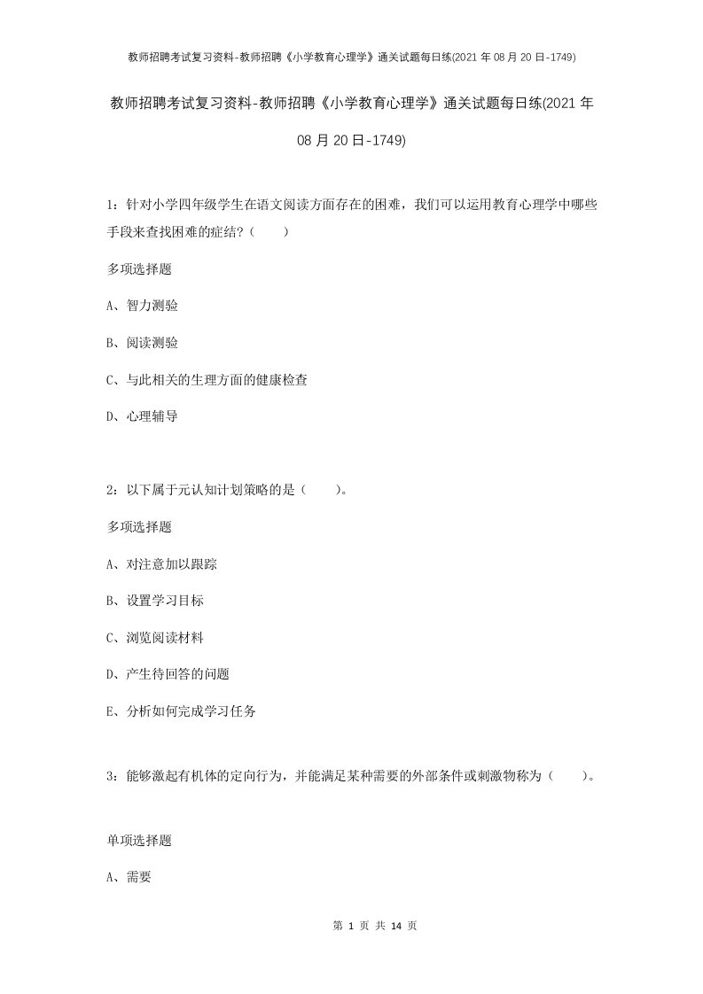 教师招聘考试复习资料-教师招聘小学教育心理学通关试题每日练2021年08月20日-1749