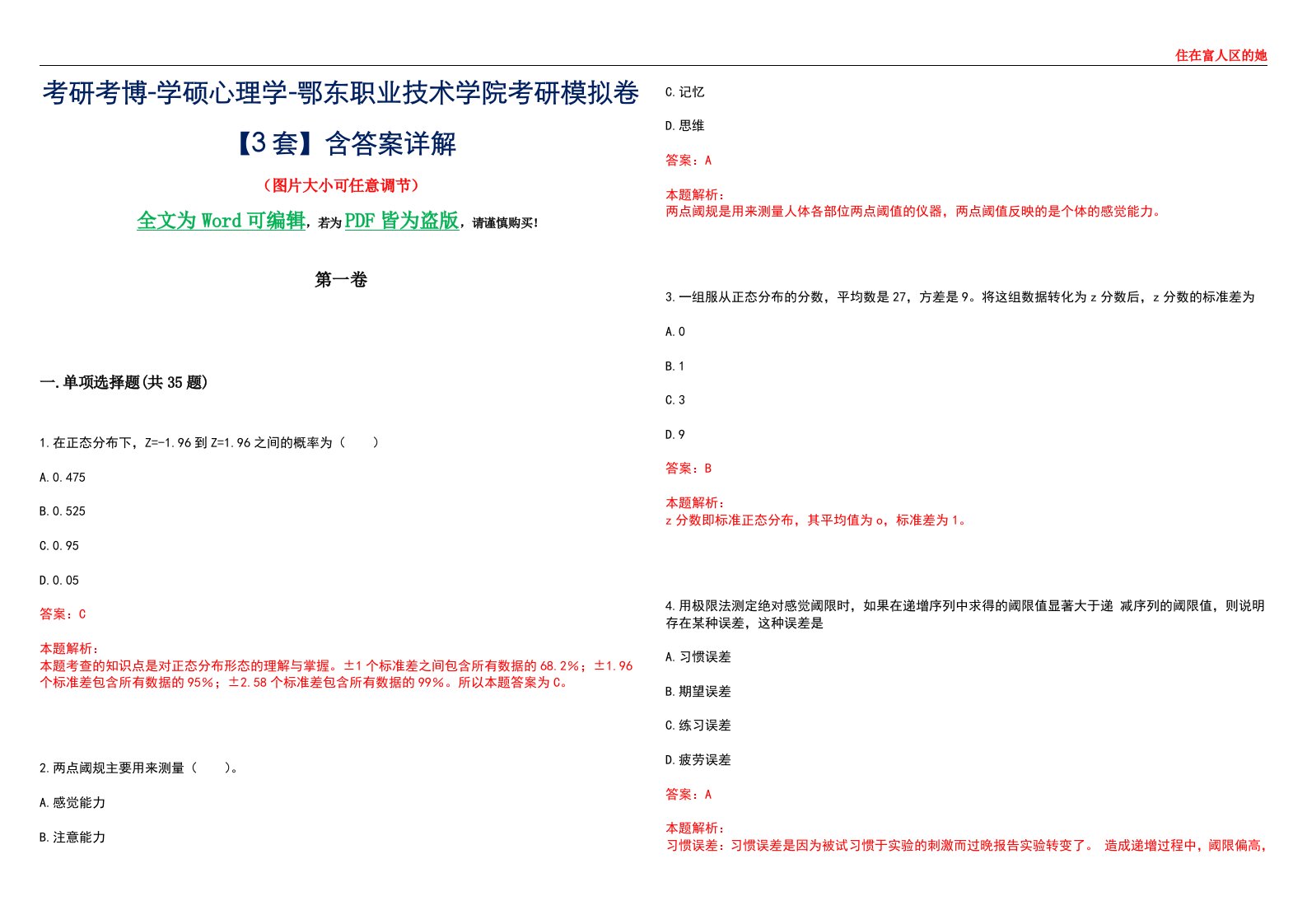 考研考博-学硕心理学-鄂东职业技术学院考研模拟卷【3套】含答案详解